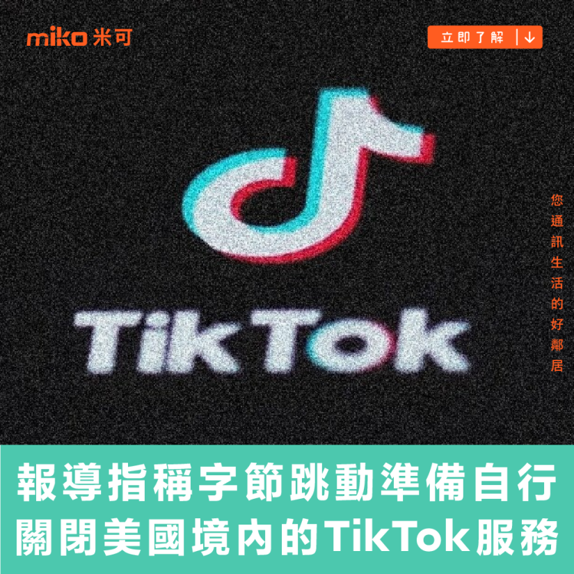 報導指稱字節跳動準備在禁令生效前自行關閉美國境內的 TikTok 服務